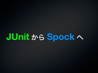 JUnit から Spock へ
 