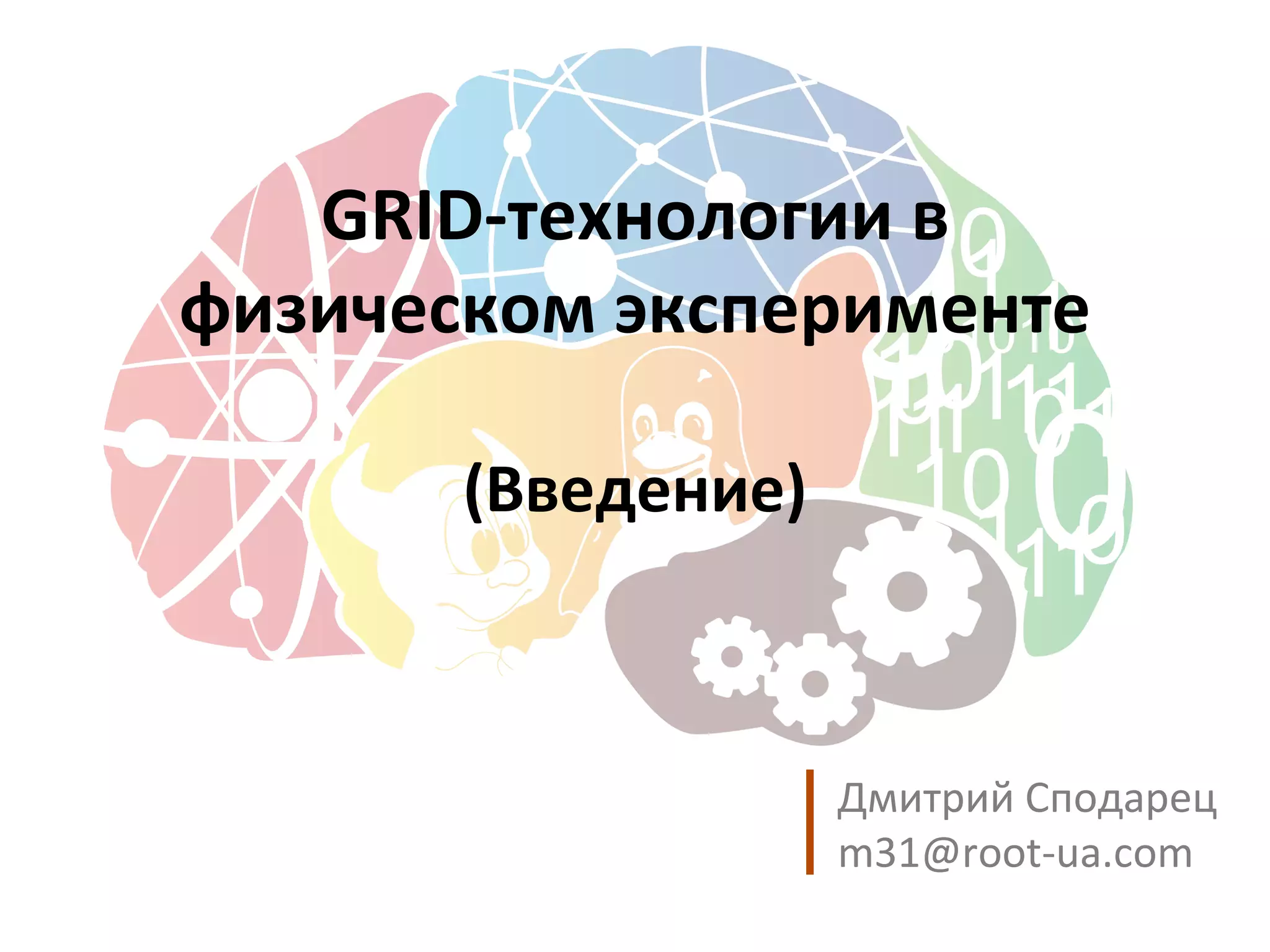 GRID-технологии в физическом эксперименте (Введение) Дмитрий Сподарец [email_address] 