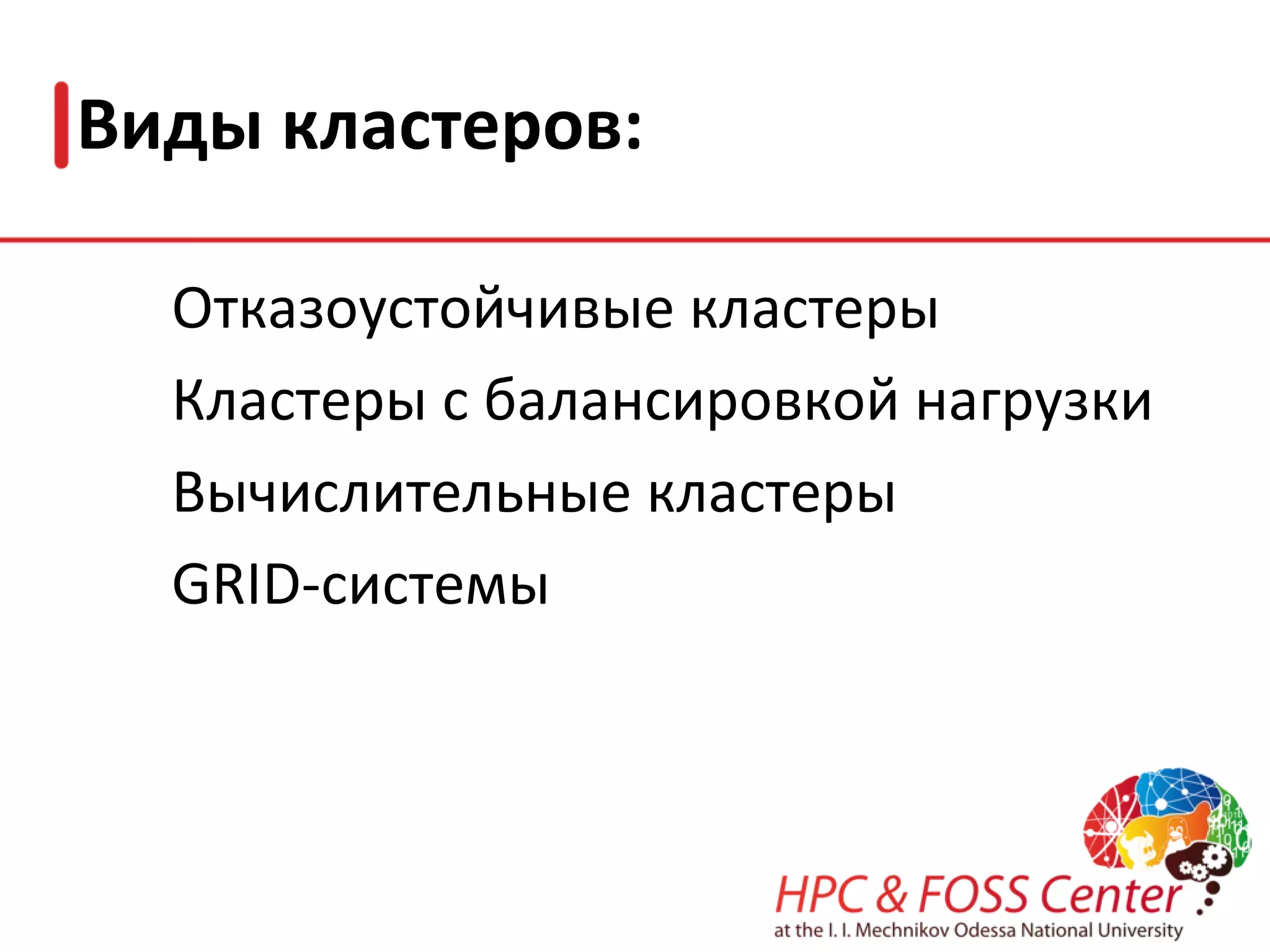 Что такое суперкомпьютер? Суперкомпьютер  – это очень мощная ЭВМ с производительностью свыше  10 MFLOPS. (миллионов операций с  плавающей запятой в секунду) (1986 г.) Начало 90-х  – 300 MFLOPS. 1996 г.  – 5 GFLOPS. Оксфордский толковый словарь по вычислительной техники: Суперкомпьютер  — это система, цена которой выше 1-2 млн. долларов.  Суперкомпьютер  — это устройство, сводящее проблемы вычислений к проблемам ввода/вывода. ( Кен Батчер, 2001 г.) 