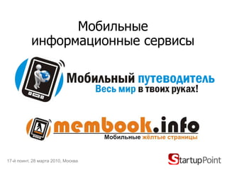 Мобильные информационные сервисы 17-й поинт, 28 марта 2010, Москва 