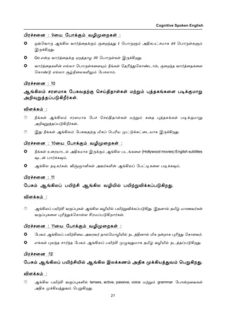 21
Cognitive Spoken English
Hó„ê¬ù : 9¬ò «ð£‚°‹ õNº¬øèœ :
åšªõ£¼ ÝƒAô õ£˜ˆ¬î‚°‹ °¬ø‰î¶ 1 ªð£¼À‹ ÜFèð†êñ£è 40 ªð£¼œèÀ‹
Þ¼‚Aø¶.
Go â¡ø õ£˜ˆ¬î‚° ãøˆî£ö 30 ªð£¼œèœ Þ¼‚Aø¶.
õ£˜ˆ¬îèO¡ â™ô£ ªð£¼œè¬÷»‹ cƒèœ ªîK‰¶ªè£‡ì£™, °¬ø‰î õ£˜ˆ¬îè¬÷
ªè£‡´ â™ô£ Å›G¬ôèO½‹ «ðêô£‹.
Hó„ê¬ù : 10
ÝƒAô‹ êó÷ñ£è «ð²õîŸ° ªêŒFî£œèœ ñŸÁ‹ ¹ˆîèƒè¬÷ ð®‚°ñ£Á
ÜP¾ÁˆîŠð´Al˜èœ.
M÷‚è‹ :
cƒèœ ÝƒAô‹ êó÷ñ£è «ðê ªêŒFî£œèœ ñŸÁ‹ è¬î ¹ˆîèƒèœ ð®‚°ñ£Á
ÜP¾ÁˆîŠð´Al˜èœ.
Þ¶ cƒèœ ÝƒAô‹ «ð²õîŸ° IèŠ ªðKò º†´‚è†¬ìò£è Þ¼‚Aø¶.
Hó„ê¬ù : 10¬ò «ð£‚°‹ õNº¬øèœ :
cƒèœ à¬óò£ì™ ÜFèñ£è Þ¼‚°‹ ÝƒAô ðìƒè¬÷ (Hollywood movies) Engilsh subtitles
¾ì¡ ð£˜‚è¾‹.
ÝƒAô ï®è˜èœ, M…ë£Qèœ Üõ˜èO¡ ÝƒAôŠ «ð†®è¬÷ ð®‚è¾‹.
Hó„ê¬ù : 11
«ð²‹ ÝƒAôŠ ðJŸC ÝƒAô õNJ™ ðJŸÁM‚èŠð´Aø¶.
M÷‚è‹ :
ÝƒAôŠ ðJŸC õ°Š¹èœ ÝƒAô õNJ™ ðJŸÁM‚èŠð´A¶. Þîù£™ îI› ñ£íõ˜èœ
õ°Š¹è¬÷ ¹K‰¶‚ªè£œ÷ CóñŠð´Aø£˜èœ.
Hó„ê¬ù : 11¬ò «ð£‚°‹ õNº¬øèœ :
«ð²‹ ÝƒAôŠ ðJŸC¬ò Üõóõ˜ î£Œªñ£NJ™ ïìˆFù£™ Iè ï¡ø£è ¹K‰¶ ªè£œõ˜.
âƒèœ ¹ô‰î ê£˜‰î «ð²‹ ÝƒAôŠ ðJŸC º¿õ¶ñ£è îI› õNJ™ ïìˆîŠð´Aø¶.
Hó„ê¬ù :12
«ð²‹ ÝƒAôŠ ðJŸCJ™ ÝƒAô Þô‚èí‹ ÜFè º‚Aòˆ¶õ‹ ªðÁAø¶.
M÷‚è‹ :
ÝƒAô ðJŸC õ°Š¹èO™ tenses, active, passive, voice ñŸÁ‹ grammar «ð£¡ø¬õèœ
ÜFè º‚Aòˆ¶õ‹ ªðÁAø¶.
 