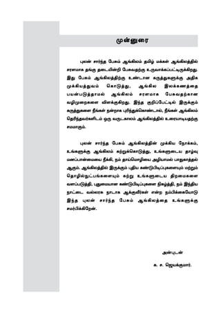 º¡Â¬óº¡Â¬óº¡Â¬óº¡Â¬óº¡Â¬ó
¹ô¡ ê£˜‰î «ð²‹ ÝƒAô‹ îI› ñ‚èœ ÝƒAôˆF™
êó÷ñ£è îƒ° î¬ìJ¡P «ð²õîŸ° à¼õ£‚èŠð†®¼‚Aø¶.
Þ¶ «ð²‹ ÝƒAôˆFŸ° à‡ì£ù è¼ˆ¶èÀ‚° ÜFè
º‚Aòˆ¶õ‹ ªè£´ˆ¶, ÝƒAô Þô‚èíˆ¬î
ðò¡ð´ˆî£ñ™ ÝƒAô‹ êó÷ñ£è «ð²õîŸè£ù
õNº¬øè¬÷ M÷‚°Aø¶. Þ‰î °PŠ«ð†®™ Þ¼‚°‹
è¼ˆ¶è¬÷ cƒèœ ï¡ø£è ¹K‰¶‚ªè£‡ì£™, cƒèœ ÝƒAô‹
ªîK‰îõ˜èOì‹ å¼ õ¼ìè£ô‹ ÝƒAôˆF™ à¬óò£®òîŸ°
êññ£°‹.
¹ô¡ ê£˜‰î «ð²‹ ÝƒAôˆF¡ º‚Aò «ï£‚è‹,
àƒèÀ‚° ÝƒAô‹ èŸÁ‚ªè£´ˆ¶, àƒèÀ¬ìò î£›¾
ñùŠð£¡¬ñ¬ò c‚A, ï‹ î£Œªñ£N¬ò ÜNò£ñ™ ð£¶è£ˆî™
Ý°‹. ÝƒAôˆF™ Þ¼‚°‹ ¹Fò è‡´H®Š¹è¬÷»‹ ñŸÁ‹
ªî£N™¸†ðƒè¬÷»‹ èŸÁ àƒèÀ¬ìò Fø¬ñè¬÷
õ÷Šð´ˆF, ¹¶¬ñò£ù è‡´H®Š¹è¬÷ Gè›ˆF, ï‹ Þ‰Fò
ï£†¬ì õ™ôó² ï£ì£è Ý‚°i˜èœ â¡ø ï‹H‚¬è«ò£´
Þ‰î ¹ô¡ ê£˜‰î «ð²‹ ÝƒAôˆ¬î àƒèÀ‚°
êñ˜H‚A«ø¡.
Ü¡¹ì¡
è. ê. ªüò‚°ñ£˜.
 