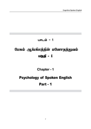 7
Cognitive Spoken English
ð£ì‹ - 1ð£ì‹ - 1ð£ì‹ - 1ð£ì‹ - 1ð£ì‹ - 1
«ð²‹ ÝƒAôˆF¡ ñ«ù£îˆ¶õ‹
ð°F - 1ð°F - 1ð°F - 1ð°F - 1ð°F - 1
Chapter - 1
Psychology of Spoken English
Part - 1
 