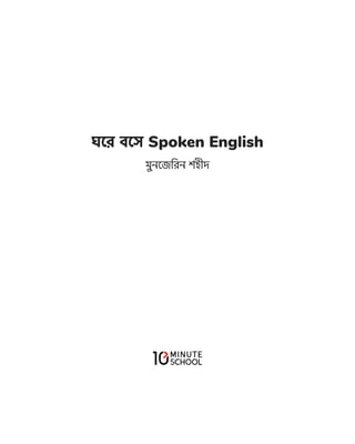 Spoken English by Munzereen Shahid.pdf