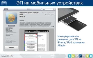 ЭП на мобильных устройствах

Интегрированное
решение для ЭП на
iPhone/ iPad компании
Alladin

WWW.EOS.RU

 