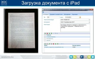 Загрузка документа с iPad

WWW.EOS.RU

 