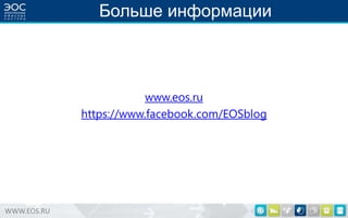 Больше информации

www.eos.ru
https://www.facebook.com/EOSblog

WWW.EOS.RU

 