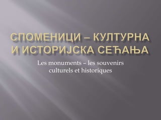 Les monuments – les souvenirs
culturels et historiques
 