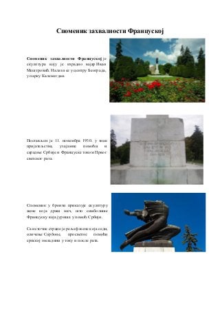 Споменик захвалности Француској
Споменик захвалности Француској је
скулптура коју је израдио вајар Иван
Мештровић. Налази ...