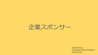 企業スポンサー
GDG Shikoku
DroidKaigi 2018 参加報告会
2018/02/25
 