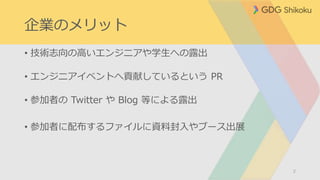 企業のメリット
• 技術志向の高いエンジニアや学生への露出
• エンジニアイベントへ貢献しているという PR
• 参加者の Twitter や Blog 等による露出
• 参加者に配布するファイルに資料封入やブース出展
2
 