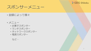 スポンサーメニュー
• 金額によって様々
• メニュー
• お菓子スポンサー
• ランチスポンサー
• ネットワークスポンサー
• 電源スポンサー
など…
3
 