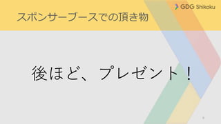 スポンサーブースでの頂き物
9
後ほど、プレゼント！
 