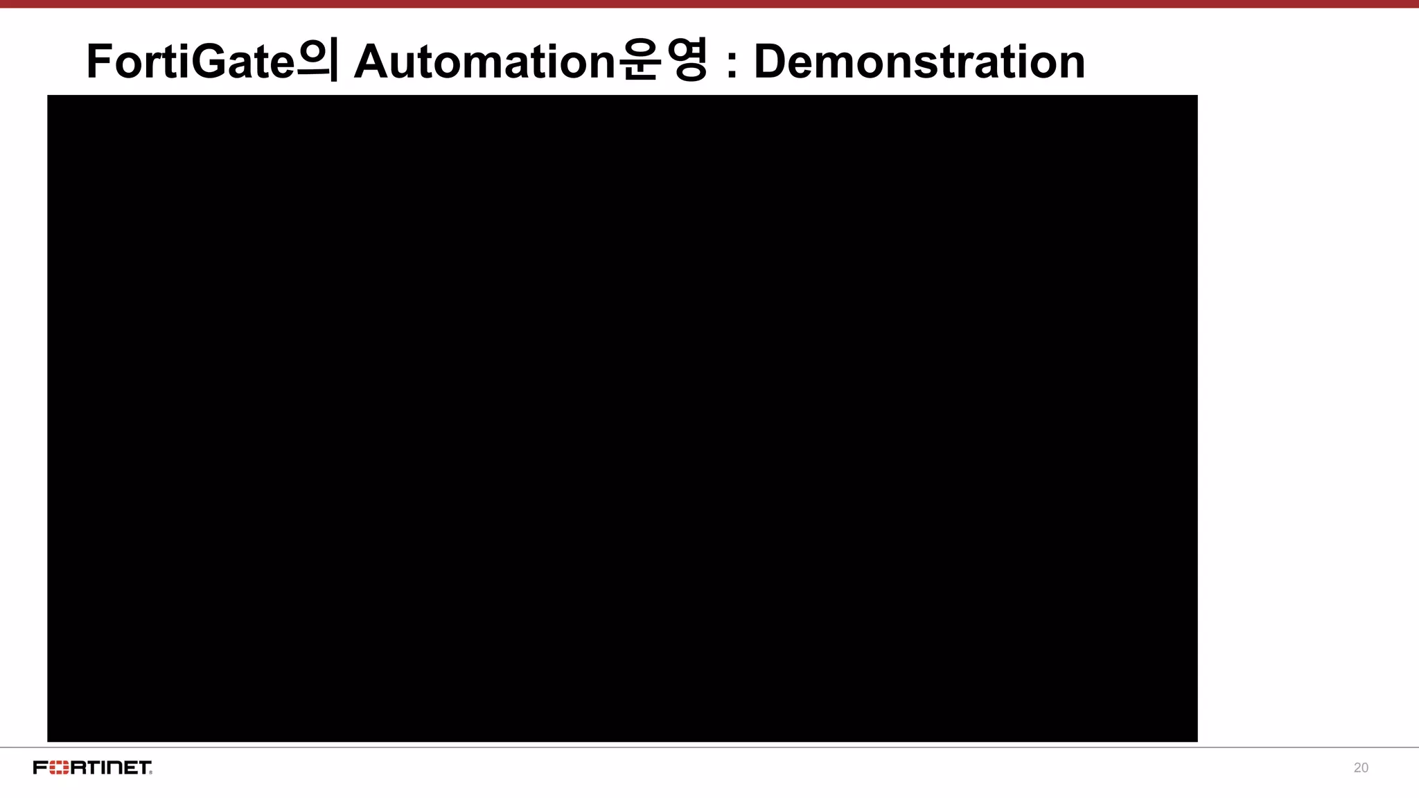 20
FortiGate의 Automation운영 : Demonstration
 