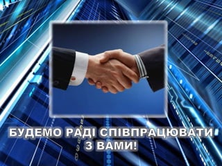 Спонсорам про ІІІ Всеукраїнський бізнес-турнір для учнів 8-11 класів "Стратегія фірми-2016"