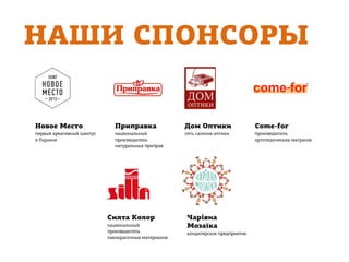 НАШИ СПОНСОРЫ
Новое Место
первый креативный кампус
в Украине
Приправка
национальный
производитель
натуральных приправ
Дом Оптики
сеть салонов оптики
Come-for
производитель
ортопедических матрасов
Силта Колор
национальный
производитель
лакокрасочных материалов
Чарівна
Мозаїка
кондитерское предприятие
 