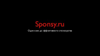 Sponsy.ru
Один клик до эффективного спонсорства
 