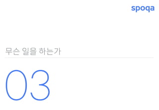 무슨 일을 하는가
03
 