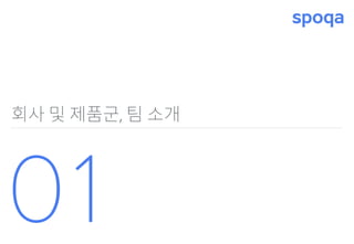 회사 및 제품군, 팀 소개
01
 