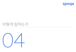 어떻게 일하는가
04
 