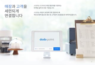 42
매장과 고객을
세련되게
연결합니다
스포카는 오프라인 매장 활성화를 지향하는
마케팅 솔루션 전문 기업입니다.
스포카는 매장이 본질에 더욱 집중하도록
매장 운영에 필요한 홍보 및 고객관리 컨설팅을 한 번에 제공합니다.
 