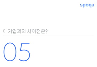 대기업과의 차이점은?
05
 