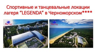 Спортивные и танцевальные локации
лагеря “LEGENDA” в Черноморском****
 