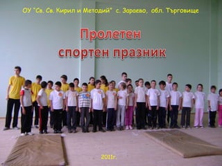 ОУ “Св. Св. Кирил и Методий”  с. Зараево,  обл. Търговище 2011 г. 