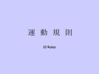 運  動  規  則 10 Rules 