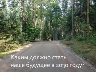 Каким должно стать
наше будущее в 2030 году?
 