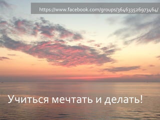Что такое Форсайт
Флот
Учиться мечтать и делать!
https://www.facebook.com/groups/364633526973464/
 