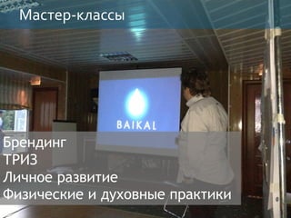 Мастер-классы
Брендинг
ТРИЗ
Личное развитие
Физические и духовные практики
 