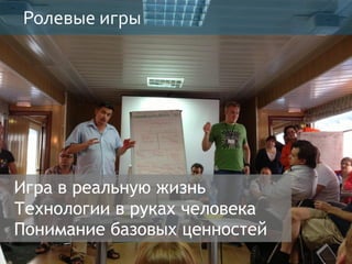 Ролевые игры
Игра в реальную жизнь
Технологии в руках человека
Понимание базовых ценностей
 