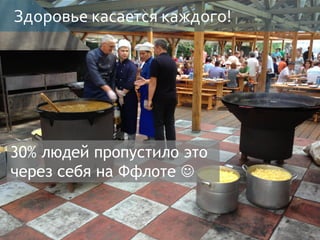 Здоровье касается каждого!
30% людей пропустило это
через себя на Ффлоте 
 