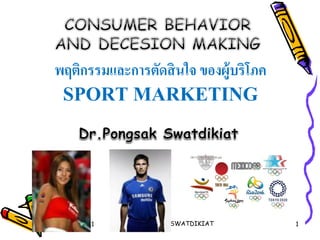 15 March 2021 Dr.Pongsak SWATDIKIAT 1
พฤติกรรมและการตัดสินใจ ของผู้บริโภค
SPORT MARKETING
 