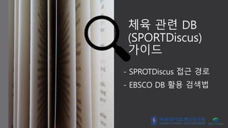 체육 관련 DB
(SPORTDiscus)
가이드
- EBSCO DB 활용 검색법
- SPROTDiscus 접근 경로
 