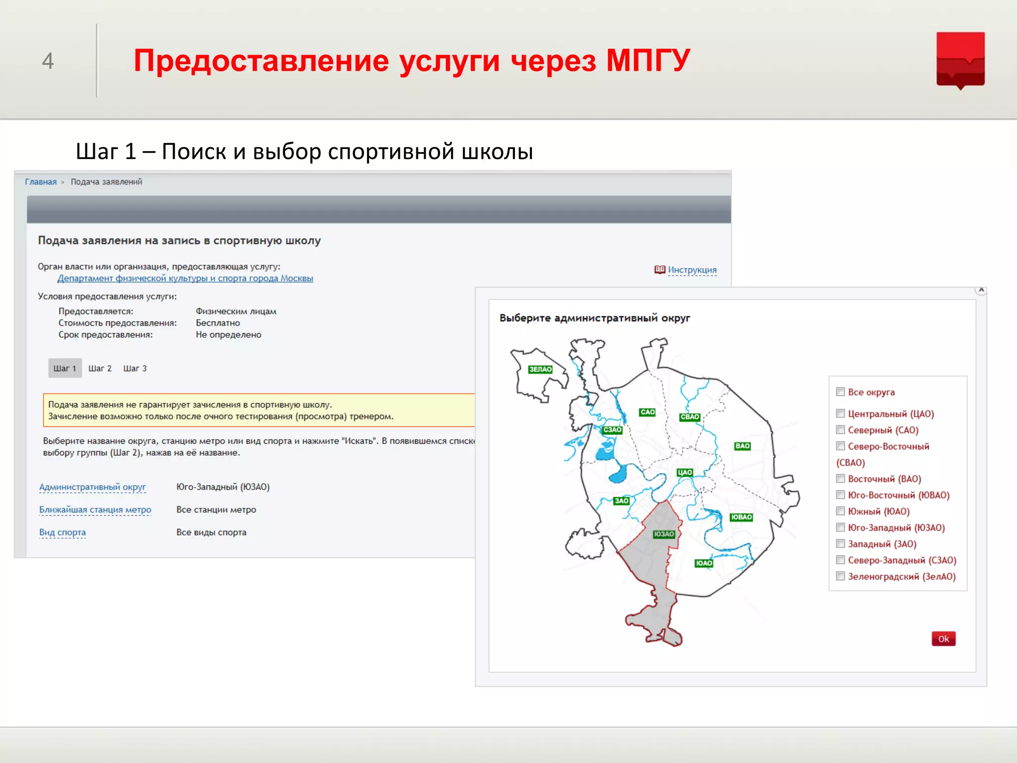 4       Предоставление услуги через МПГУ

    Шаг 1 – Поиск и выбор спортивной школы
 
