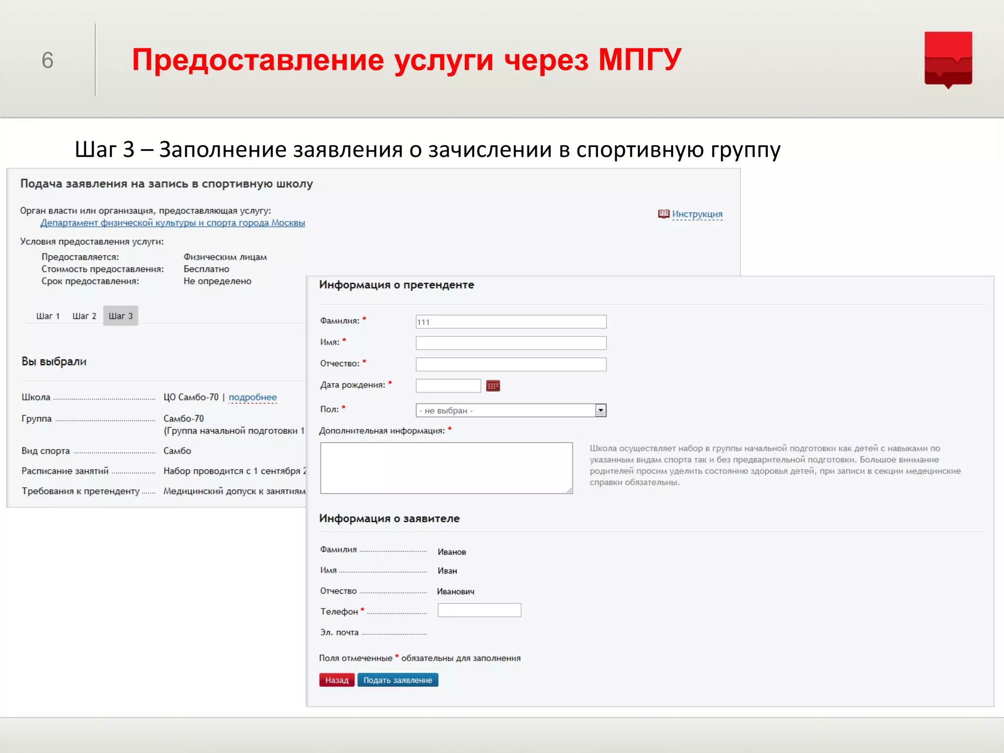 6       Предоставление услуги через МПГУ

    Шаг 3 – Заполнение заявления о зачислении в спортивную группу
 
