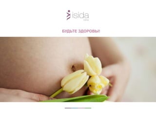 БУДЬТЕ ЗДОРОВЫ!
 