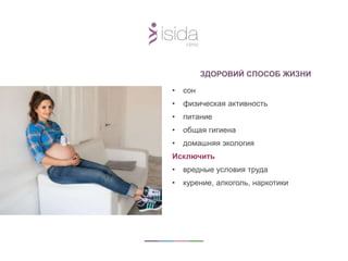 ЗДОРОВИЙ СПОСОБ ЖИЗНИ
• сон
• физическая активность
• питание
• общая гигиена
• домашняя экология
Исключить
• вредные условия труда
• курение, алкоголь, наркотики
 