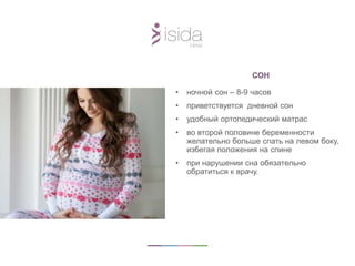 СОН
• ночной сон – 8-9 часов
• приветствуется дневной сон
• удобный ортопедический матрас
• во второй половине беременности
желательно больше спать на левом боку,
избегая положения на спине
• при нарушении сна обязательно
обратиться к врачу.
 