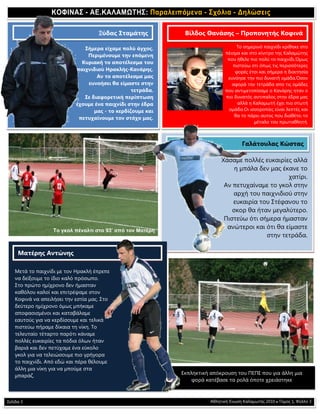 ΚΟΦΙΝΑΣ - ΑΕ.ΚΑΛΑΜ ΤΗΣ: Παραλειπόµενα - Σχόλια - ∆ηλώσεις
 Αρθρογραφία

                                    Ξύδας Σταµάτης           Βίλδος Θανάσης – Προπονητής Κοφινά

                              Σήµερα είχαµε πολύ άγχος.                            Το σηµερινό παιχνίδι κρίθηκε στο
                                                                              πέισµα και στο κίνιτρο της Καλαµώτης
                               Περιµένουµε την επόµενη
                                                                               που ήθελε πιο πολύ το παιχνίδι.Όµως
                             Κυριακή το αποτέλεσµα του
                                                                                 πιστεύω οτι όπως τις περισσότερες
                           παιχνιδιού Ηρακλής-Κανάρης.                            φορές έτσι και σήµερα η διαιτησία
                                   Αν το αποτέλεσµα µας                        ευνόησε την πιο δυνατή οµάδα.Όσον
                               ευνοήσει θα είµαστε στην                          αφορά την τετράδα απο τις οµάδες
                                                 τετράδα.                     που αντιµετοπίσαµε ο Κανάρης ηταν ο
                              Σε διαφορετική περίπτωση                        πιο δυνατός αντιπαλος στην έδρα µας
                           έχουµε ένα παιχνίδι στην έδρα                           αλλά η Καλαµωτή έχει πιο στωτή
                                  µας - το κερδίζουµε και                      οµάδα.Οι ισσοροπίες είναι λεπτές και
                                                                                  θα το πάρει αυτος που διαθέτει το
                            πετυχαίνουµε τον στόχο µας.
                                                                                           µέταλο του πρωταθλητή.



                                                                                      Γαλάτουλας Κώστας

                                                                            Χάσαµε πολλές ευκαιρίες αλλά
                                                                                 η µπάλα δεν µας έκανε το
                                                                                                   χατίρι.
                                                                             Αν πετυχαίναµε το γκολ στην
                                                                                αρχή του παιχνιδιού στην
                                                                                ευκαιρία του Στέφανου το
                                                                                σκορ θα ήταν µεγαλύτερο.
                                                                             Πιστεύω ότι σήµερα ήµασταν
                                                                              ανώτεροι και ότι θα είµαστε
                  Το γκολ πέναλτι στο 93’ από τον Ματέρη
                                                                                           στην τετράδα.

     Ματέρης Αντώνης

   Μετά το παιχνίδι µε τον Ηρακλή έπρεπε
   να δείξουµε το ίδιο καλό πρόσωπο.
   Στο πρώτο ηµίχρονο δεν ήµασταν
   καθόλου καλοί και επιτρέψαµε στον
   Κοφινά να απειλήσει την εστία µας. Στο
   δεύτερο ηµίχρονο όµως µπήκαµε
   αποφασισµένοι και καταβάλαµε
   εαυτούς για να κερδίσουµε και τελικά
   πιστεύω πήραµε δίκαια τη νίκη. Το
   τελευταίο τέταρτο παρότι κάναµε
   πολλές ευκαιρίες τα πόδια όλων ήταν
   βαριά και δεν πετύχαµε ένα εύκολο
   γκολ για να τελειώσουµε πιο γρήγορα
   το παιχνίδι. Από εδώ και πέρα θέλουµε
   άλλη µια νίκη για να µπούµε στα
   µπαράζ.                                                  Εκπληκτική απόκρουση του ΠΕΠΕ που για άλλη µια
                                                                φορά κατέβασε τα ρολά όποτε χρειάστηκε



Σελίδα 3                                                               Αθλητική Ένωση Καλαµωτής 2010 ● Τόµος 1, Φύλλο 3
 