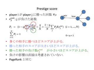 Prestige score
• player i が player j に勝った回数：          win   lose
                                   i
•     : j が負けた総数    ...