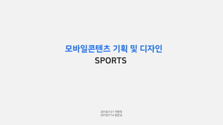 모바일콘텐츠 기획 및 디자인
SPORTS
20182121 지현주
20192114 장은교
 