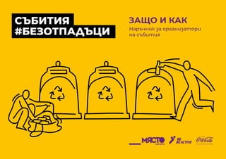 1
ЗАЩО И КАК
Наръчник за организатори
на събития
СЪБИТИЯ
#БЕЗОТПАДЪЦИ
 