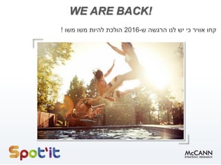‫קחו‬‫אוויר‬‫כי‬‫יש‬‫לנו‬‫הרגשה‬‫ש‬-2016‫הולכת‬‫להיות‬‫משו‬‫משו‬!
WE ARE BACK!
 