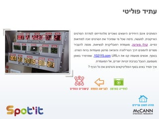 ‫פוליטי‬ ‫עתיד‬
‫המותגים‬‫אינם‬‫היחידים‬‫היוצאים‬‫נשכרים‬‫מלהתייחס‬‫לסדרת‬‫הסרטים‬
‫האייקונית‬.‫למעשה‬,‫נדמה‬‫שכל‬‫מי‬‫שמזכיר‬‫את‬‫הסרטים‬‫זוכה‬‫למחיאות‬
‫כפיים‬.‫קרלי‬‫פיורינה‬,‫מועמדת‬‫רפובליקנית‬‫לנשיאות‬,‫מנסה‬‫להעביר‬
‫מסרים‬‫להמונים‬‫דרך‬‫הטרילוגיה‬‫והוציאה‬‫סרטון‬‫מועמדות‬‫ברוח‬‫הסרט‬.
‫בנוסף‬,‫אנשים‬‫מטעמה‬‫קנו‬‫את‬‫ה‬URLcom.102115,‫שמרפרר‬‫באופן‬
‫מעומעם‬,‫הגובל‬‫בגניבת‬‫זכויות‬‫יוצרים‬,‫אל‬‫המועמדת‬.
‫איך‬‫תמיד‬‫באים‬‫בסוף‬‫הפוליטיקאים‬‫והורסים‬‫את‬‫כל‬‫הכיף‬?
 