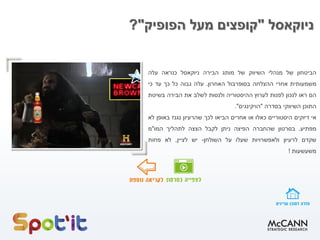 ‫ניוקאסל‬"‫הפופיק‬ ‫מעל‬ ‫קופצים‬"?
‫הביטחון‬‫של‬‫מנהלי‬‫השיווק‬‫של‬‫מותג‬‫הבירה‬‫ניוקאסל‬‫כנראה‬‫עלה‬
‫משמעותית‬‫אחרי‬‫ההצלחה‬‫בסופרבול‬‫האחרון‬.‫עלה‬‫גבוה‬‫כל‬‫כך‬‫עד‬‫כי‬
‫הם‬‫ראו‬‫לנכון‬‫לפנות‬‫לערוץ‬‫ההיסטוריה‬‫ולנסות‬‫לשלב‬‫את‬‫הבירה‬‫בשיטת‬
‫התוכן‬‫השיווקי‬‫בסדרה‬"‫הויקינגים‬".
‫אי‬‫דיוקים‬‫היסטוריים‬‫כאלו‬‫או‬‫אחרים‬‫הביאו‬‫לכך‬‫שהרעיון‬‫נגנז‬‫באופן‬‫לא‬
‫מפתיע‬.‫בסרטון‬‫שהחברה‬‫הפיצה‬‫ניתן‬‫לקבל‬‫הצצה‬‫לתהליך‬‫המו‬"‫מ‬
‫שקדם‬‫לרעיון‬‫ולאפשרויות‬‫שעלו‬‫על‬‫השולחן‬-‫יש‬‫לציין‬,‫לא‬‫פחות‬
‫משעשעות‬!
 