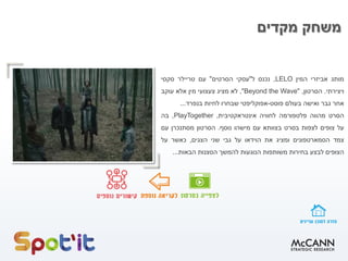 ‫מקדים‬ ‫משחק‬
‫מותג‬‫אביזרי‬‫המין‬LELO,‫נכנס‬‫ל‬"‫עסקי‬‫הסרטים‬"‫עם‬‫טריילר‬‫סקסי‬
‫ויצירתי‬.‫הסרטון‬,"Beyond the Wave",‫לא‬‫מציג‬‫צעצועי‬‫מין‬‫אלא‬‫עוקב‬
‫אחר‬‫גבר‬‫ואישה‬‫בעולם‬‫פוסט‬-‫אפוקליפטי‬‫שבחרו‬‫לחיות‬‫בנפרד‬...
‫הסרט‬‫מהווה‬‫פלטפורמה‬‫לחוויה‬‫אינטראקטיבית‬,PlayTogether,‫בה‬
‫על‬‫צופים‬‫לצפות‬‫בסרט‬‫בצוותא‬‫עם‬‫מישהו‬‫נוסף‬.‫הסרטון‬‫מסתנכרן‬‫עם‬
‫צמד‬‫הסמארטפונים‬‫ומציג‬‫את‬‫הוידאו‬‫על‬‫גבי‬‫שני‬‫הצגים‬,‫כאשר‬‫על‬
‫הצופים‬‫לבצע‬‫בחירות‬‫משותפות‬‫הנוגעות‬‫להמשך‬‫הסצנות‬‫הבאות‬...
 