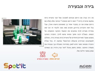 ‫ונבעירה‬ ‫בירה‬
‫מה‬‫היה‬‫קורה‬‫אם‬‫הייתם‬‫מביאים‬‫למסיבה‬‫אצל‬‫חבר‬‫שישיית‬‫נרות‬
‫במקום‬‫שישיית‬‫בירות‬?‫האם‬‫הייתם‬‫נכנסים‬?‫כנראה‬‫שלא‬(‫אלא‬‫אם‬
‫הייתם‬‫שמים‬‫את‬‫זה‬‫במקרר‬‫ואחר‬‫כך‬‫מאשימים‬‫מישהו‬‫אחר‬).‫אבל‬
‫בכל‬‫זאת‬‫החברים‬‫בהייניקן‬‫חוגגים‬‫מאה‬‫שנה‬‫ולכבוד‬‫זה‬‫הם‬‫יצאו‬
‫בסדרת‬‫מוצרים‬‫לבית‬‫שחוגגים‬‫את‬‫המעמד‬‫האיקוני‬‫והמשפיע‬‫של‬
‫המותג‬.‫בשת‬"‫פ‬‫רביעי‬‫מתוך‬‫חמישי‬‫שיצא‬‫לדרך‬,‫החברה‬‫השיקה‬
‫בשבוע‬‫שעבר‬‫מארזים‬‫מיוחדים‬‫של‬‫שישיית‬‫נרות‬‫בצורת‬‫בירה‬,‫שחולקו‬
‫למשפיענים‬‫חברתיים‬‫מהעולם‬‫הווירטואלי‬‫ומחוצה‬‫לו‬.‫בכל‬‫שת‬"‫פ‬
‫החברה‬‫מוציאה‬‫מוצר‬‫חדש‬‫לשוק‬‫במהדורה‬‫מוגבלת‬‫ובך‬‫מבצרת‬‫את‬
‫מעמדה‬‫האיקוני‬,‫כמותג‬‫נחשק‬‫שיכול‬‫ליצור‬‫עניין‬‫ורצייה‬‫גם‬‫כשאיננו‬
‫עסוק‬‫במוצר‬‫הליבה‬‫שלו‬.
 